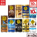 【10%OFFクーポン対象＆エントリーでポイント10倍 5/16 01:59まで】コカ・コーラ コーヒー ジョージア 缶コーヒー 選べる よりどり 185g 247g 缶 30本入り×3ケース【送料無料】