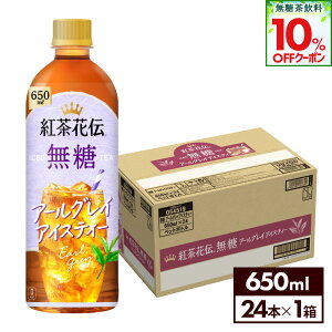 【10%OFF無糖茶クーポン対象 11/8 23:59まで】コカ・コーラ 紅茶花伝 無糖 アールグレイアイスティー 650ml ペットボトル 24本