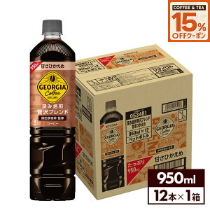 y15%OFFR[q[EgN[|Ώ 9/30 23:59܂ŁzRJER[ W[WA R[q[ [ґuh ÂЂ 950ml ybg{g12{