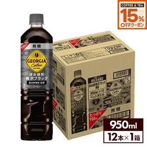 y15%OFFR[q[EgN[|Ώ 9/30 23:59܂ŁzRJER[ R[q[ W[WA [ґubN  950ml ybg{g 12{