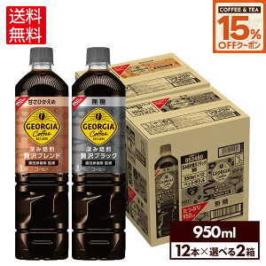 y15%OFFR[q[EgN[|Ώ 9/30 23:59܂ŁzRJER[ ǂ Iׂ R[q[ W[WA [ґubN  uh ÂЂ 950ml ybg{g 12{×2y