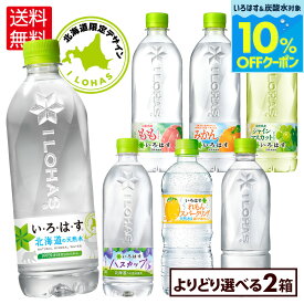 【10%OFF水・炭酸水クーポン対象 9/18 23:59まで】コカ・コーラ い・ろ・は・す よりどり 選べる 515ml 540ml ペットボトル 24本入り×2ケース【送料無料】