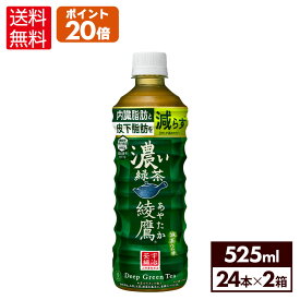 コカ・コーラ お茶 綾鷹 濃い緑茶 525ml ペットボトル 24本入り×2ケース【送料無料】