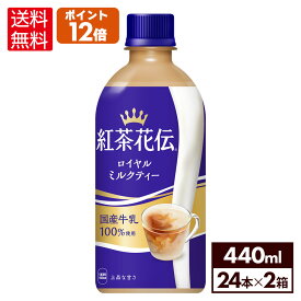 コカ・コーラ 紅茶花伝 ロイヤルミルクティー 440ml ペットボトル 24本入り×2ケース【送料無料】