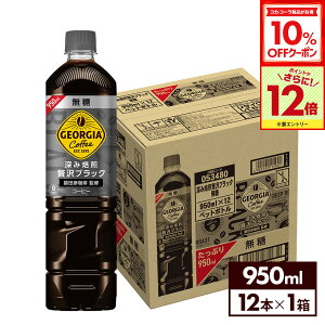 y10%OFFN[|Ώ&Gg[Ń|Cg12{ 10/17 09:59܂ŁzRJER[ R[q[ W[WA [ґubN  950ml ybg{g 12{
