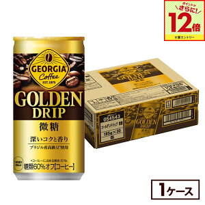 【エントリーでポイント12倍 10/27 09:59まで】コカ・コーラ コーヒー ジョージア 缶コーヒー ゴールデンドリップ 微糖 185g 缶 30本