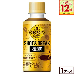【エントリーでポイント12倍 10/27 09:59まで】コカコーラ ドリンク コーヒー ジョージア ショット&ブレイク 微糖 195ml ペットボトル 30本