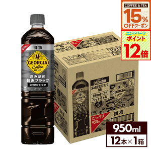y15%OFFR[q[EgN[|ΏہGg[Ń|Cg12{ 9/24 01:59܂ŁzRJER[ R[q[ W[WA [ґubN  950ml ybg{g 12{