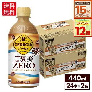 y15%OFFR[q[EgN[|ΏہGg[Ń|Cg12{ 9/24 01:59܂ŁzRJER[ R[q[ W[WA JZERO 440ml ybg{g 24{×2P[Xyz