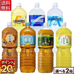 【期間限定ポイント20倍】コカ・コーラ 選べる よりどり アクエリアス ゼロ 1日分のマルチビタミン 綾鷹 茶葉のあまみ ほうじ茶 濃い緑茶 やかんの麦茶 2000ml ペットボトル 6本入り×2ケース