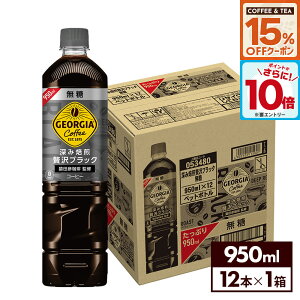 y15%OFFR[q[EgN[|&Gg[Ń|Cg10{ 9/11 01:59܂ŁzRJER[ R[q[ W[WA [ґubN  950ml ybg{g 12{