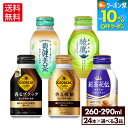 【10%クーポン対象 8/21 9:59まで】コカ・コーラ 選べる よりどり ジョージア 紅茶花伝 爽健美茶 綾鷹 260ml 290ml ボトル缶 24本入り×3ケース【送料無料】