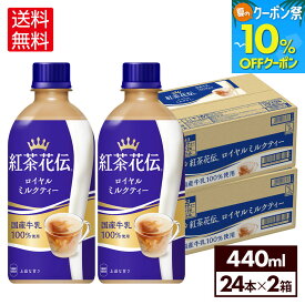 【10%クーポン対象 8/21 9:59まで】コカ・コーラ 紅茶花伝 ロイヤルミルクティー 440ml ペットボトル 24本入り×2ケース【送料無料】
