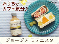 楽天市場 ジョージア ラテニスタ キャラメルラテ280mlpet 24本 北海道サービスショップ楽天市場店