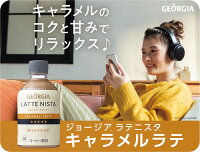 楽天市場 ジョージア ラテニスタ キャラメルラテ280mlpet 24本 北海道サービスショップ楽天市場店