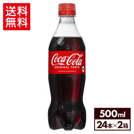 コカ・コーラ500mlPET×24本×2箱【2箱セットで送料無料】