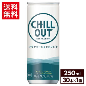 【コカ・コーラ製品10％OFFクーポン 4/30 23:59まで】チルアウト リラクゼーションドリンク 250ml 缶 30本【送料無料】