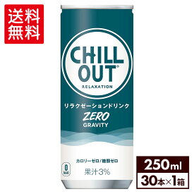 チルアウト リラクゼーションドリンク ゼログラビティ 250ml 缶 30本【送料無料】