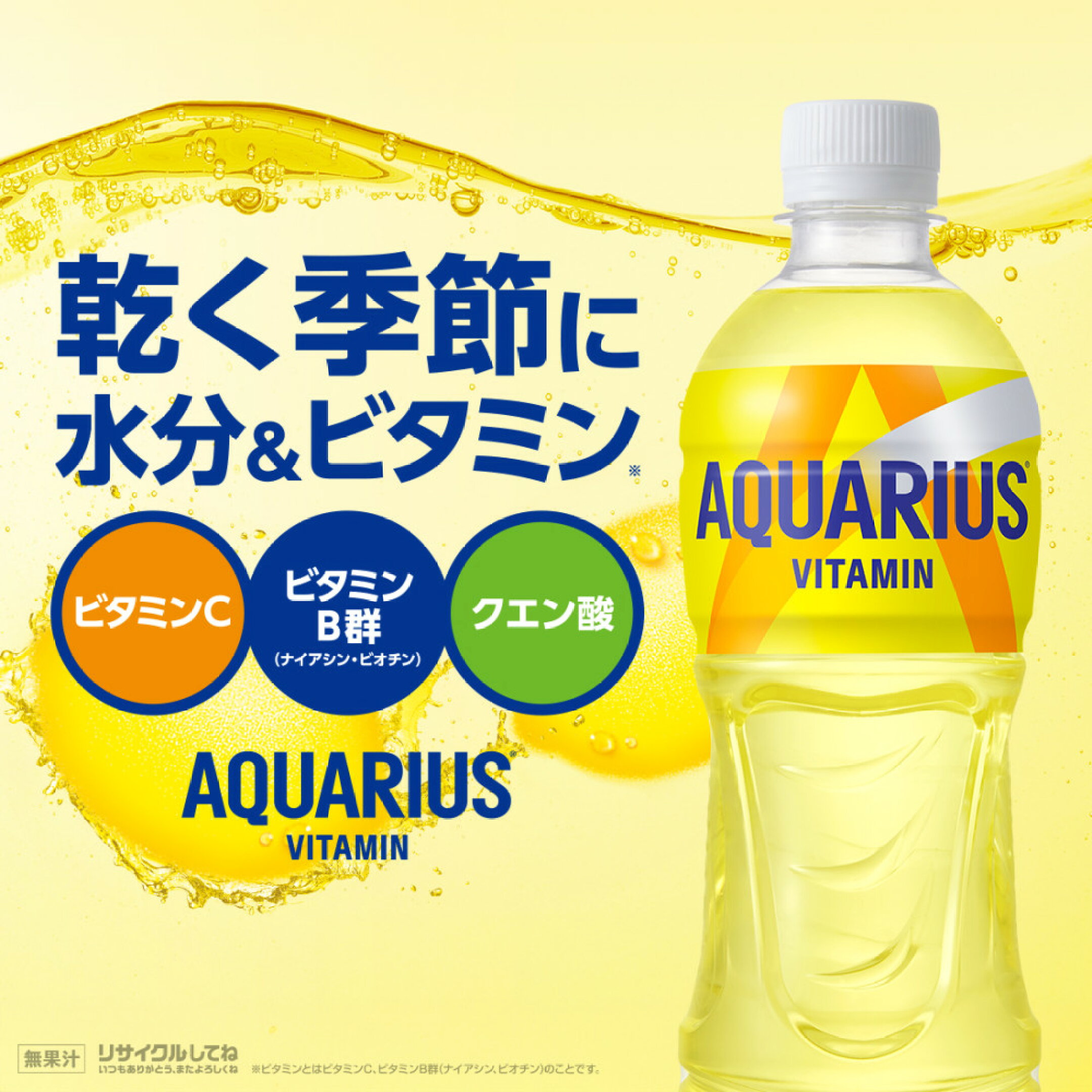 アクエリアスビタミン