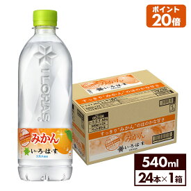 【いろはす10％OFFクーポン 4/29 23:59まで】コカ・コーラ い・ろ・は・す みかん 540mlペットボトル 24本