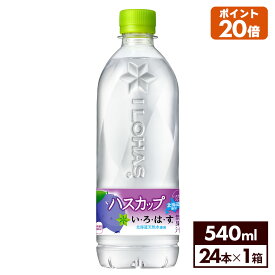 【いろはす10％OFFクーポン 4/29 23:59まで】コカ・コーラ い・ろ・は・す ハスカップ 540ml ペットボトル 24本