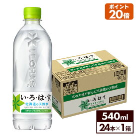 コカ・コーラ い・ろ・は・す 北海道の天然水 540mlペットボトル 24本