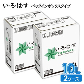 コカ・コーラ い・ろ・は・す 北海道の天然水 バックインボックス 10L×2ケース