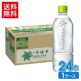 【いろはす10％OFFクーポン 4/29 23:59まで】コカ・コーラ い・ろ・は・す 北海道の天然水 ラベルレス 540ml ペットボトル 24本