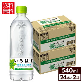 【いろはす10％OFFクーポン 4/29 23:59まで】コカ・コーラ い・ろ・は・す 北海道の天然水 540mlペットボトル 24本入り×2ケース【送料無料】