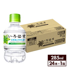 コカ・コーラ い・ろ・は・す 北海道の天然水 285ml ペットボトル 24本