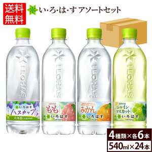 コカ・コーラ い・ろ・は・す アソートセット 飲みくらべ 4種類 540ml 24本入【送料無料】