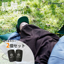 【1/18からポイント10倍】寝袋 インナーシュラフ インナーシーツ シュラフ 2個セット 冬用 毛布 シーツ ブランケット ひざ掛け 洗える フリース 軽量 防寒 封筒型 コンパクト 裏起毛 地震 震災 避難所 防災用 登山 車中泊 キャンプ アウトドア 送料無料 Moonrock