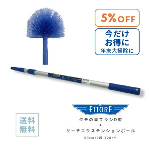 【送料無料】【今だけ5%オフ!大掃除に!】『エトレ クモの巣ブラシ ブルー D型+エトレ リーチエクステンションポール』 60cm×2段 120cm ガラスクリーニング ガラス掃除 窓拭き 外壁清掃 天