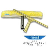 『エトレ　ガラスクリーニングセット イエロー35cm』 スクイジー スクイージー スキージー シャンプー ウ…