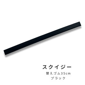 1回の注文に12本まで【クリックポスト発送】 『スクイジー 替えゴム35cm　ブラック』ガラスクリーニング ガラス磨き 窓拭き 掃除 窓掃除 水切り ワイパー スクイージー スキージー 結露取り 大掃除 スペアラバー 業務用 ガラス清掃用品 結露取り 大掃除