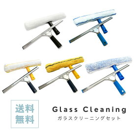 【送料無料】 『ガラスクリーニングセット 』 スクイジー スクイージー スキージー シャンプー ウォッシャー ガラススクイジー 水切りワイパー 窓掃除 窓拭き ガラス掃除 掃除 窓掃除 お風呂掃除 カビ防止 結露取り 洗車 大掃除