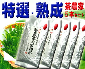 【送料無料】特選・熟成茶農家自家用茶さらにお得な100g×5本セット !製茶工場直送・荒茶仕立て