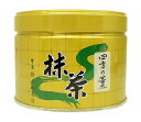 宇治山政小山園抹茶　UJI MATCHA　パウダー　【四方の薫】　150g缶入り　【送料無料】