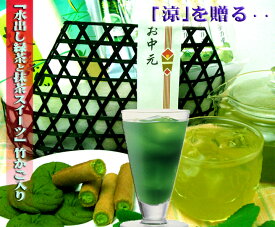 京の濃厚抹茶スイーツと水出し緑茶竹かご入り 【送料無料】
