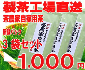 【滋賀県_物産展】【送料無料】茶農家自家用荒茶3袋コミコミ1,500円 !【ネコポス便限定】【代引き不可】