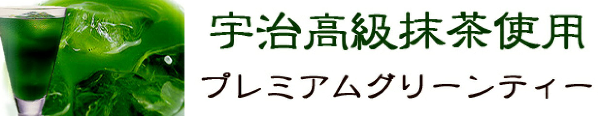 プレミアムグリーンティー