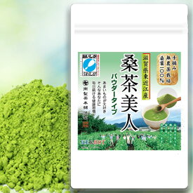 ◆桑茶美人 国産 桑の葉茶 粉末 パウダー 100g×2袋(滋賀県産 無農薬桑100%パウダー) ダイエット 糖質制限 糖質対策 中性脂肪 体脂肪 コレステロール 桑の葉 桑茶 くわ 無農薬 ノンカフェイン 妊婦 健康茶 お茶 免疫力 無添加 送料無料