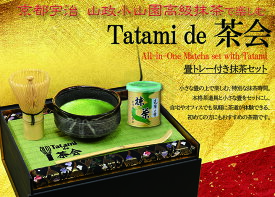 京都宇治 山政小山園高級抹茶入り　畳トレー付き抹茶セット　Tatami de 茶会　抹茶セット 送料無料