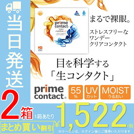 【2箱セット】 生コンタクト 【30枚入X2箱】プライムコンタクト 高含水 クリアコンタクト コンタクトレンズ ワンデー モイスト 55% UV 【当日発送】【送料無料】