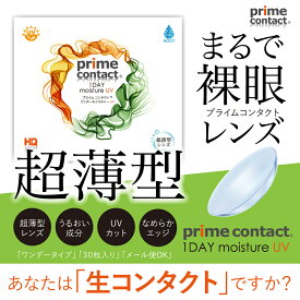 コンタクトレンズ プライムコンタクト38％ 1箱30枚入 生レンズ ワンデー primecontact クリアコンタクト 【送料無料】【当日出荷】 ソフトコンタクトレンズ