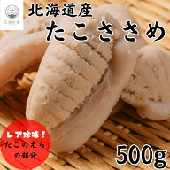 【SALE期間中10%OFF】たこささめ 北海道えりも産 タコささめ 500g タコササメ たこ タコ 蛸 たこのえら …