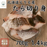 たら 切り身 北海道産 鱈 タラ 切り身 切身 350g(3切れ)×選べる2〜4パック 北海道 国産 天然 海鮮 鮮魚 …