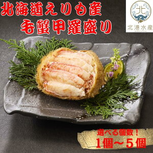 北海道産毛がに甲羅盛 殻剥き不要 選べる1個〜5個 まとめて買うほどお得! お中元 御中元 夏ギフト ギフト 贈り物 贈答 蟹 カニ かに 毛蟹 毛ガニ けがに 甲羅盛 甲羅盛り カニミソ かにみそ