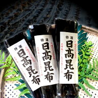 日高昆布 昆布 北海道産 北海道えりも名産 特選 高級 上質 天然 カットだし昆布 出汁昆布 日高昆布だし …