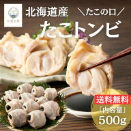 【SALE期間中10%OFF】タコトンビ 北海道えりも産 500g たこの口 蛸の口 珍味 希少部位 蛸トンビ たことん…